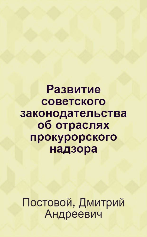 Развитие советского законодательства об отраслях прокурорского надзора : Учеб. пособие