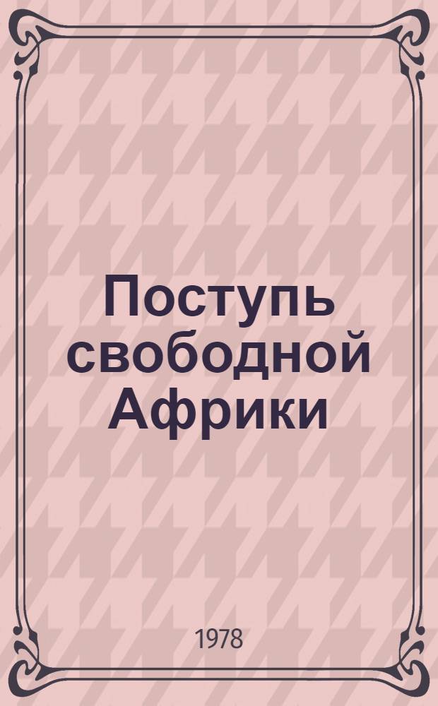 Поступь свободной Африки : Сборник