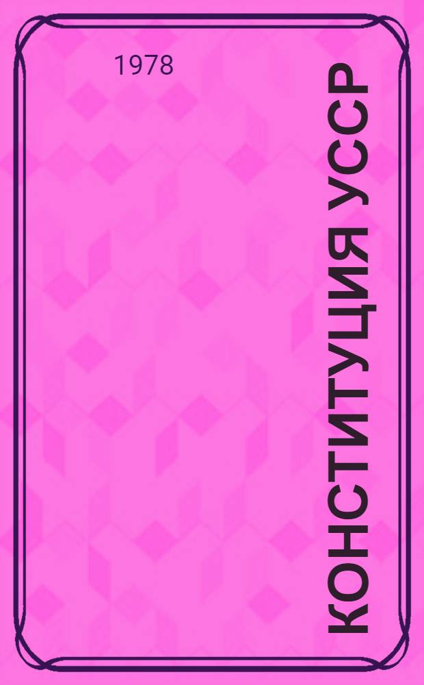 Конституция УССР