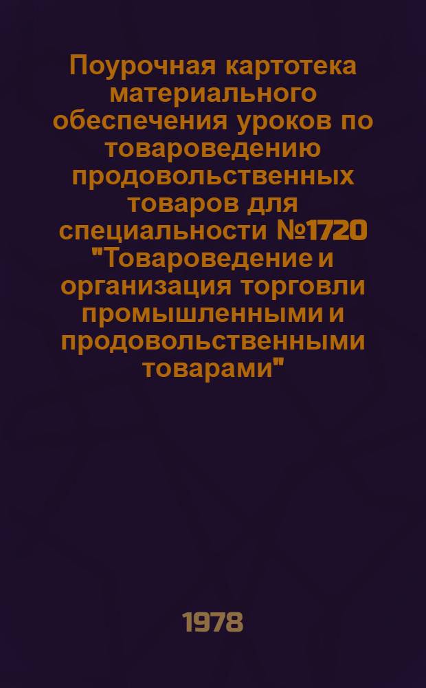 Поурочная картотека материального обеспечения уроков по товароведению продовольственных товаров для специальности № 1720 "Товароведение и организация торговли промышленными и продовольственными товарами" : Метод. рекомендации