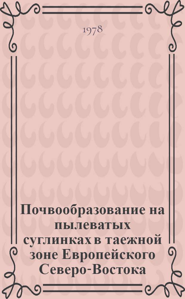 Почвообразование на пылеватых суглинках в таежной зоне Европейского Северо-Востока