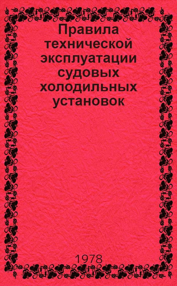 Правила технической эксплуатации судовых холодильных установок