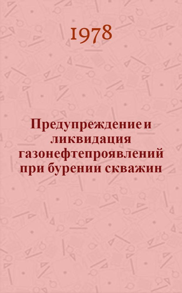 Предупреждение и ликвидация газонефтепроявлений при бурении скважин