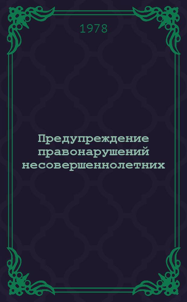 Предупреждение правонарушений несовершеннолетних : Ст. статей
