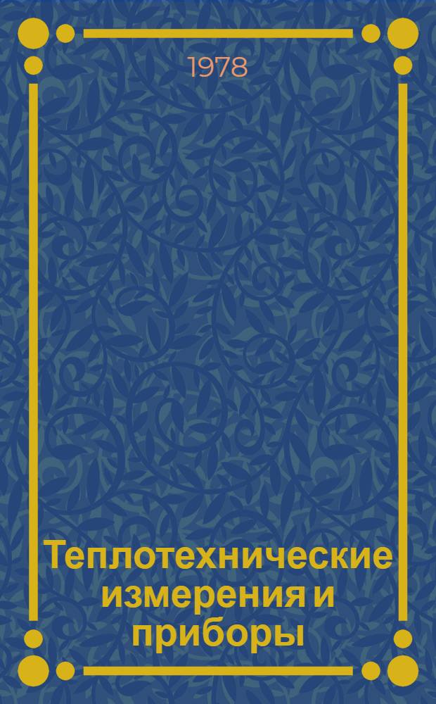 Теплотехнические измерения и приборы : Учебник для спец. "Автоматизация теплоэнерг. процессов"