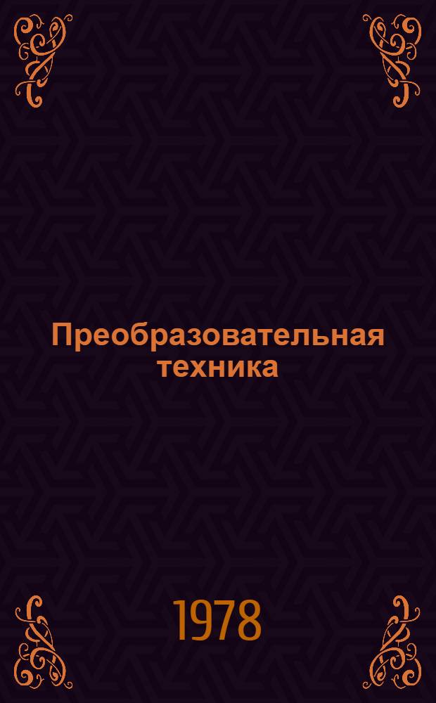 Преобразовательная техника : Межвуз. сб. науч. тр