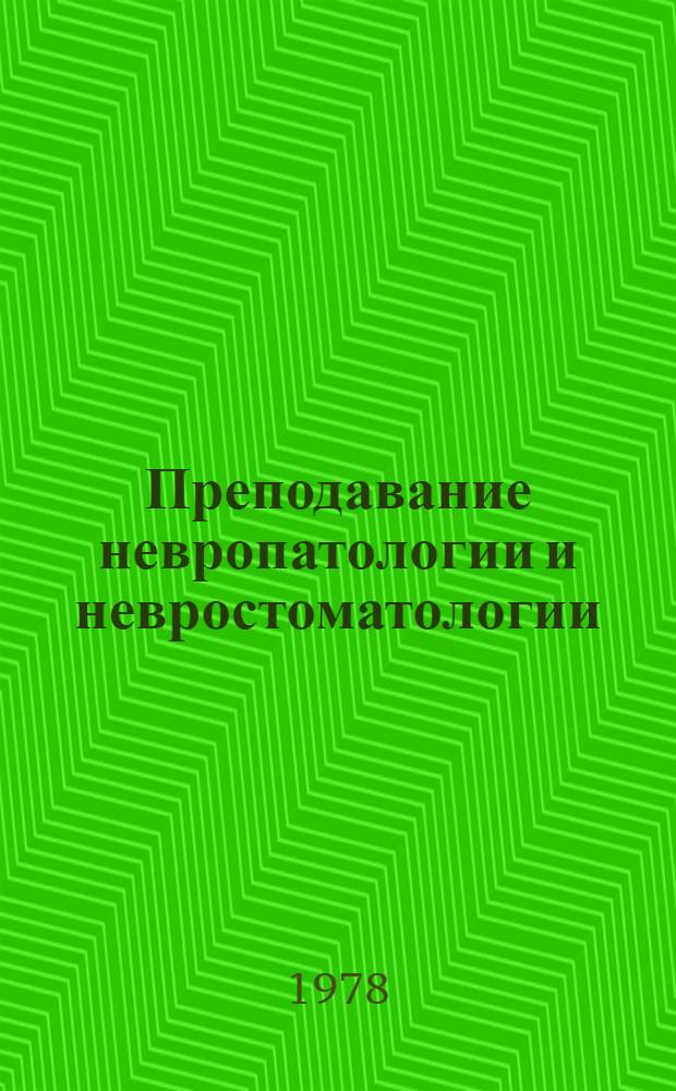 Преподавание невропатологии и невростоматологии : Учеб.-метод. пособие