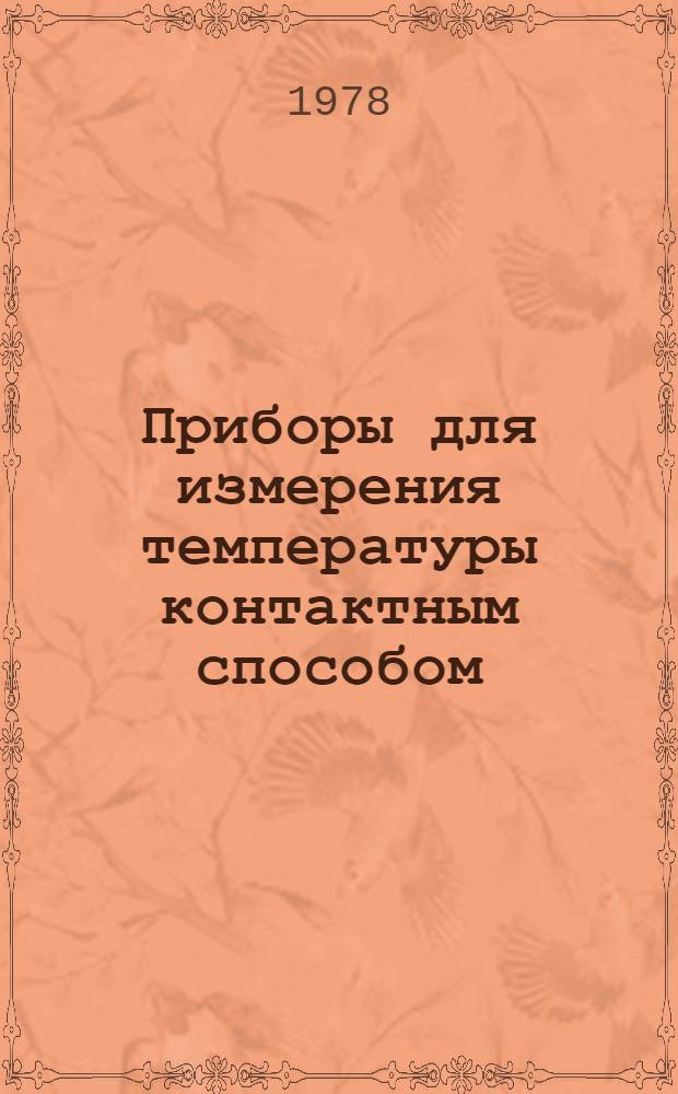 Приборы для измерения температуры контактным способом : Справочник