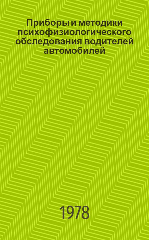 Приборы и методики психофизиологического обследования водителей автомобилей