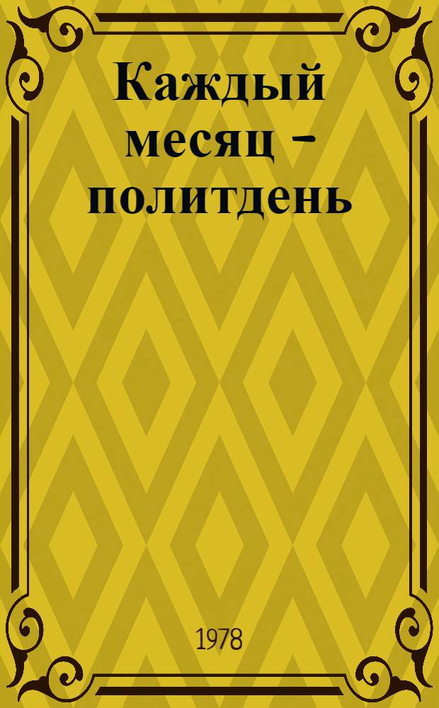 Каждый месяц - политдень