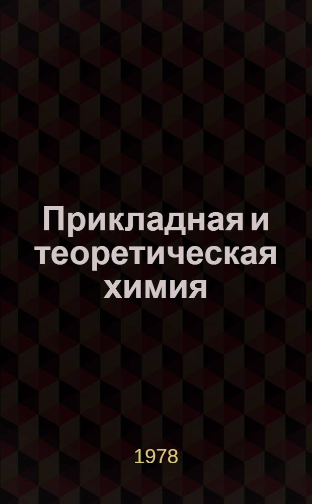 Прикладная и теоретическая химия : Сб. статей
