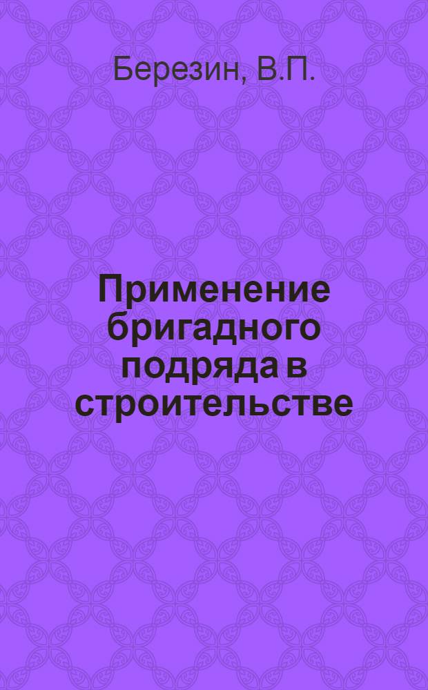 Применение бригадного подряда в строительстве : Обзор