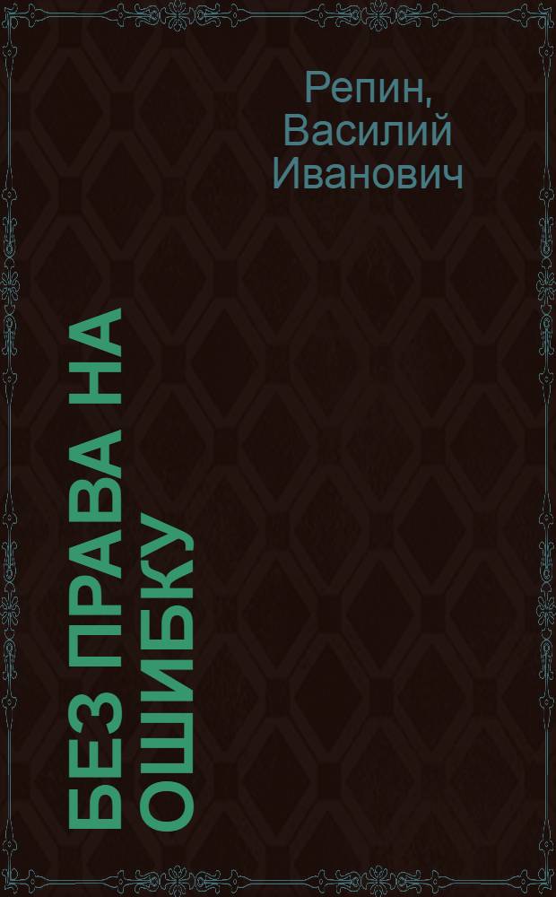 Без права на ошибку