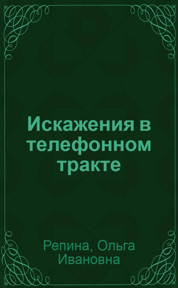 Искажения в телефонном тракте