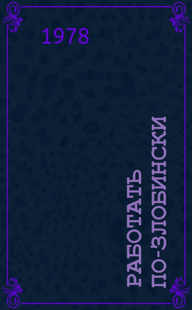 Работать по-злобински : Сборник