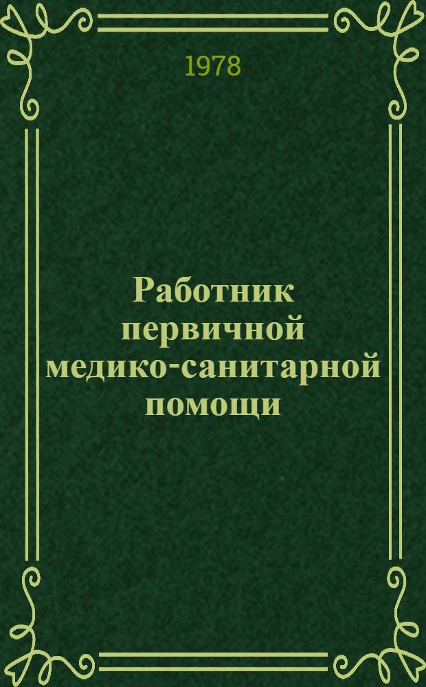 Работник первичной медико-санитарной помощи : Практ. руководство. рекомендации по подгот. работников первич. мед.-сан. помощи : Рекомендации по адаптации : Эксперим. изд. : Пер. с англ.