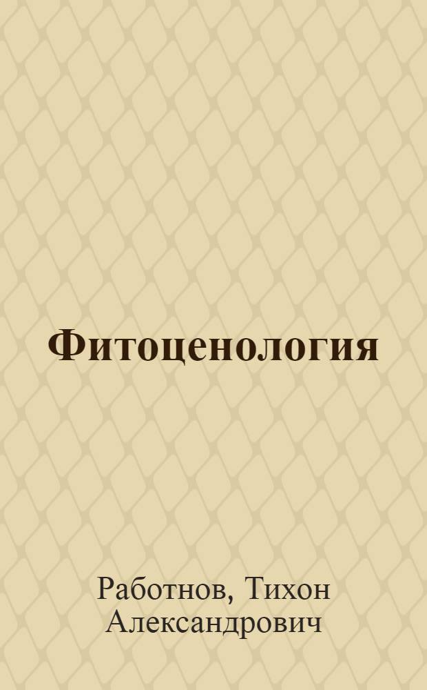 Фитоценология : Учеб. пособие для биол. спец. ун-тов