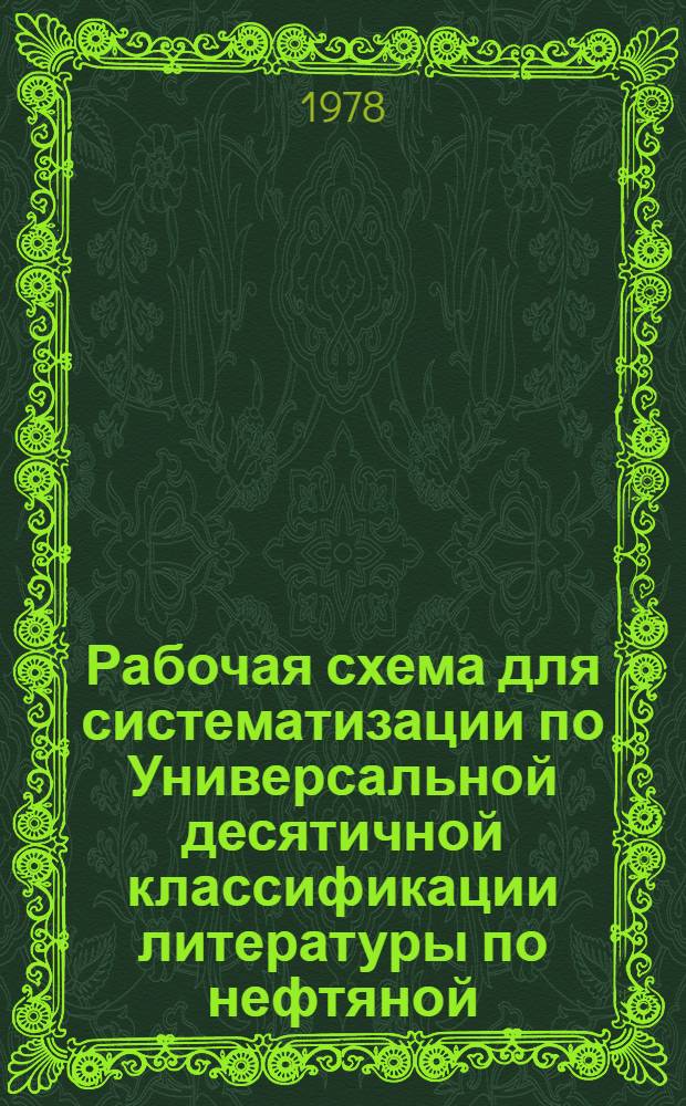 Рабочая схема для систематизации по Универсальной десятичной классификации литературы по нефтяной, газовой и смежных отраслях промышленности : Указ. рубрик