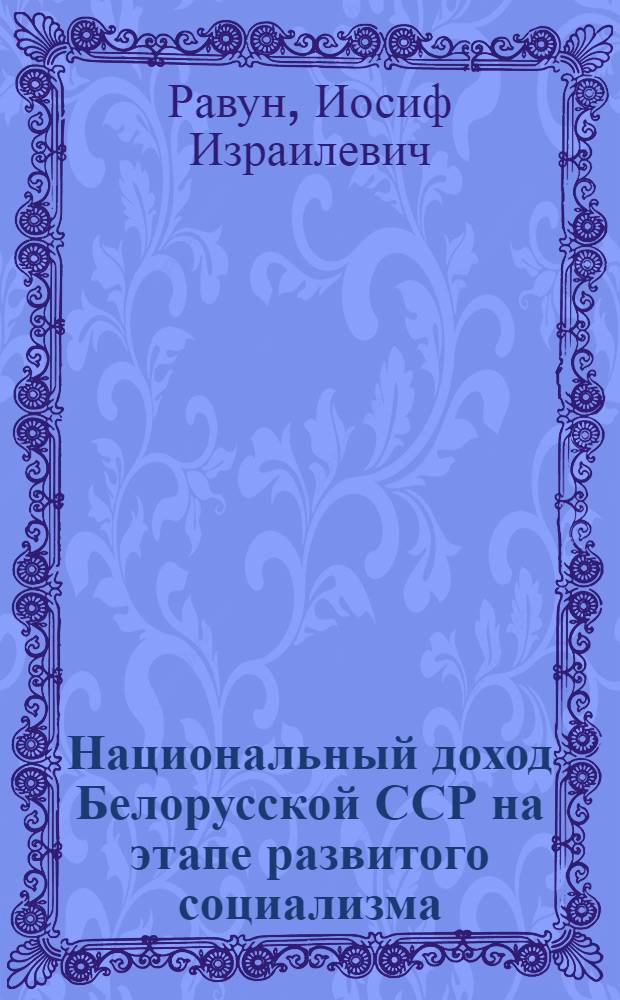 Национальный доход Белорусской ССР на этапе развитого социализма