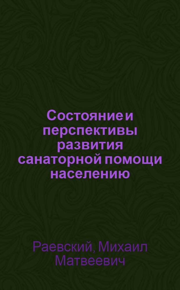 Состояние и перспективы развития санаторной помощи населению