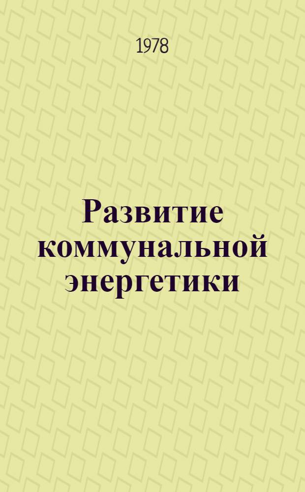 Развитие коммунальной энергетики : Сб. статей