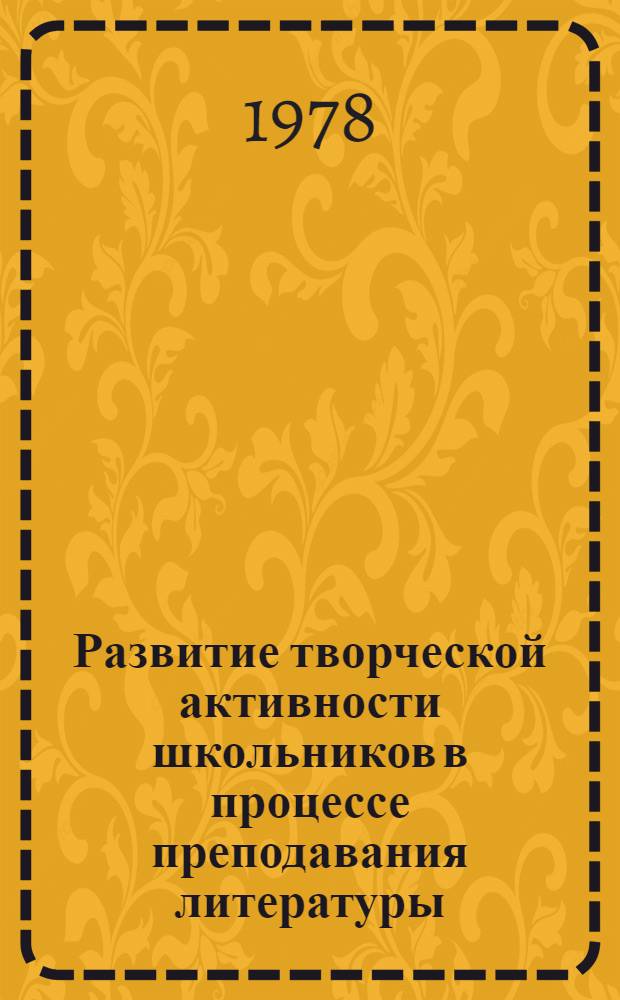 Развитие творческой активности школьников в процессе преподавания литературы : Сб. науч. тр