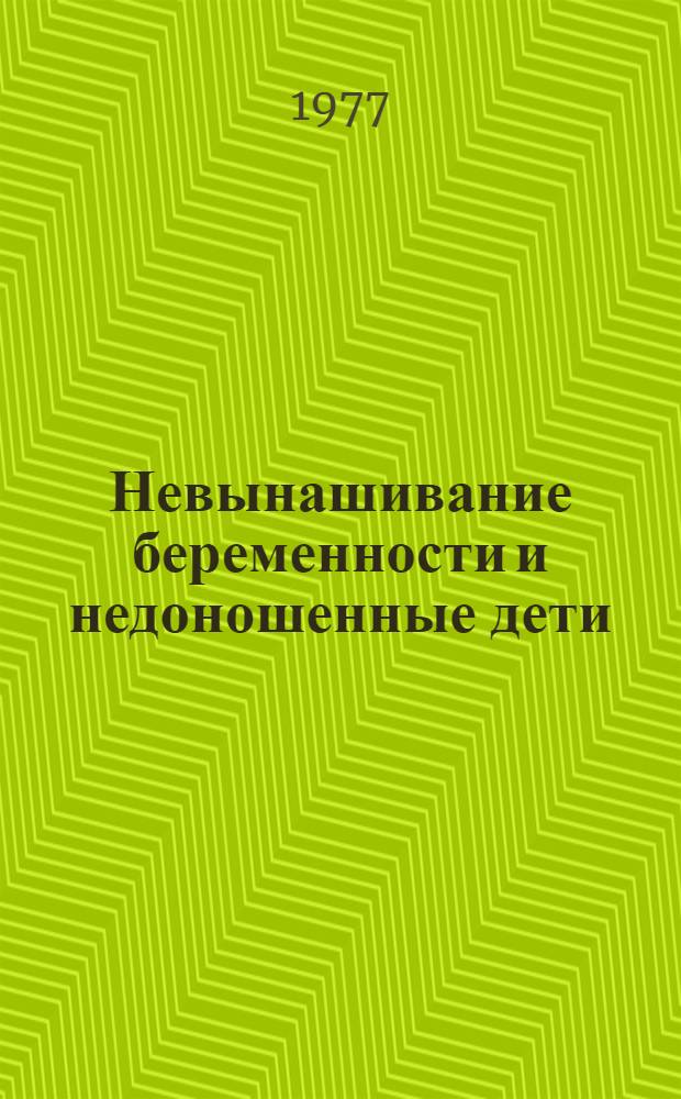 Невынашивание беременности и недоношенные дети = Prematurity and preterm infants : Сб. науч. работ