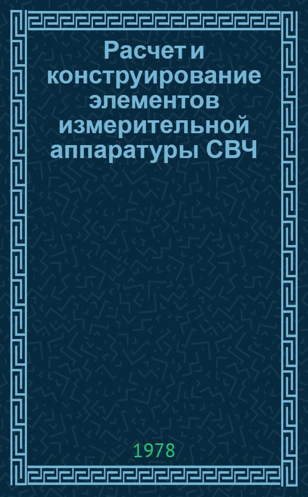 Расчет и конструирование элементов измерительной аппаратуры СВЧ : Учеб. пособие