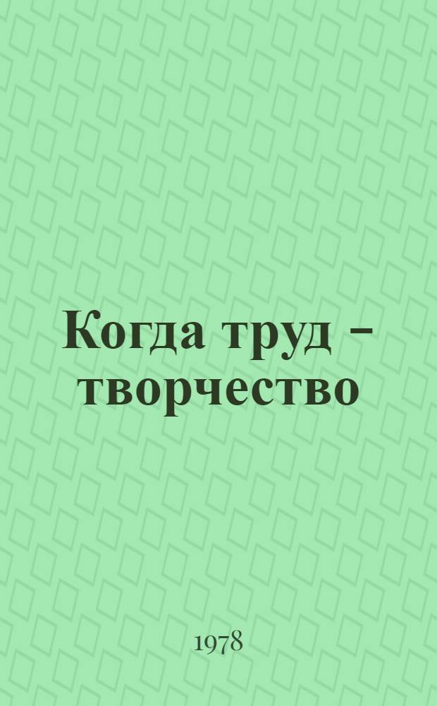 Когда труд - творчество