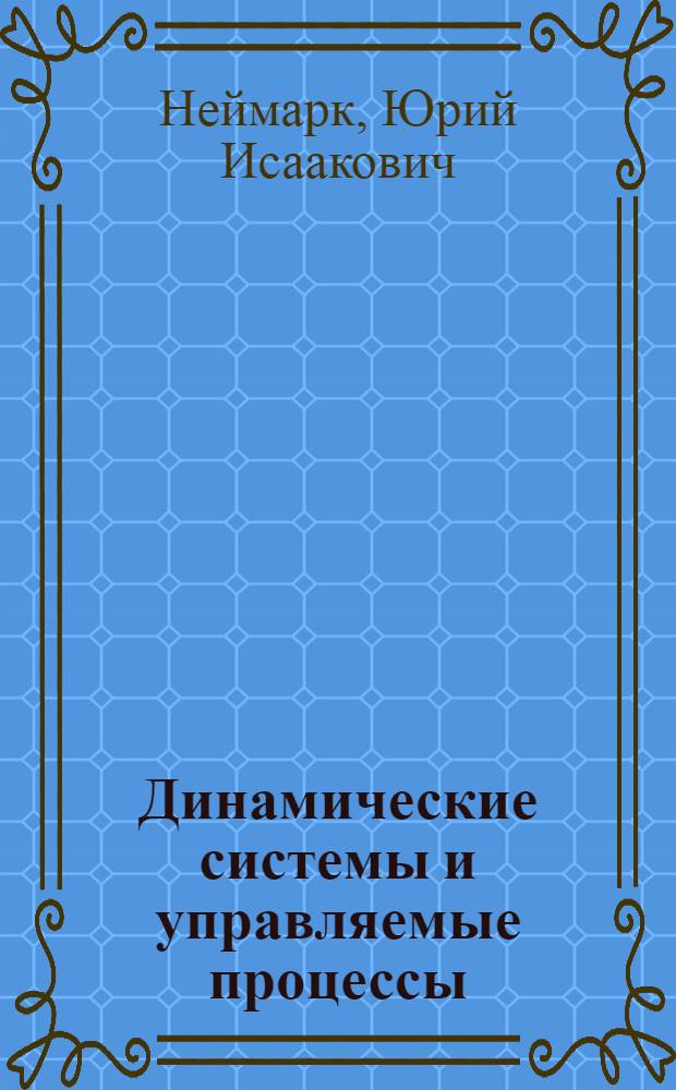Динамические системы и управляемые процессы