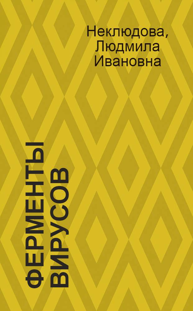 Ферменты вирусов : Учеб. пособие