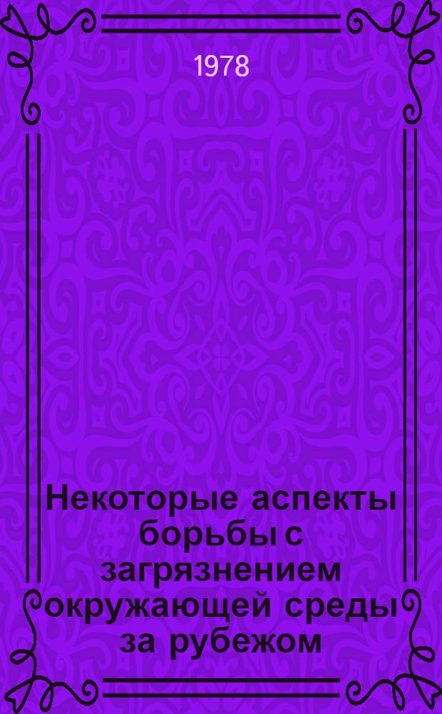 Некоторые аспекты борьбы с загрязнением окружающей среды за рубежом