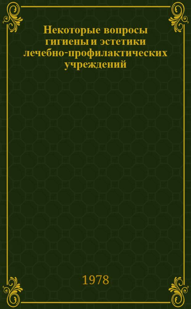 Некоторые вопросы гигиены и эстетики лечебно-профилактических учреждений : Метод. рекомендации для руководителей лечеб.-профилакт. учреждений