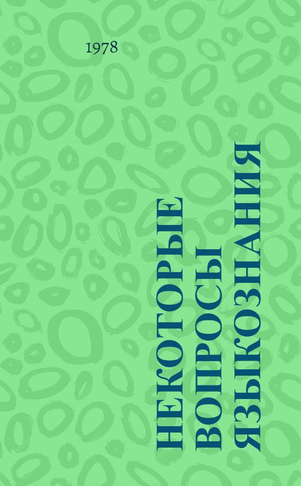 Некоторые вопросы языкознания : Сб. статей