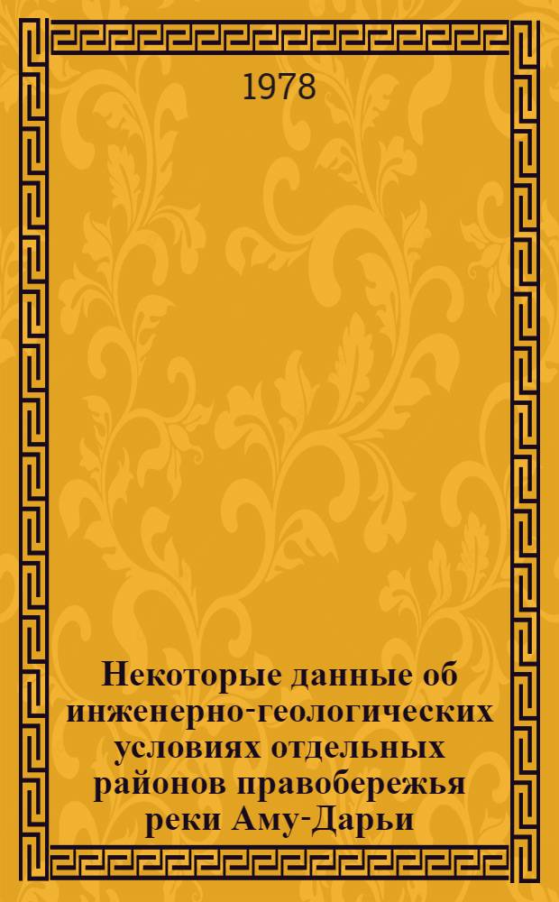 Некоторые данные об инженерно-геологических условиях отдельных районов правобережья реки Аму-Дарьи : Сб. статей