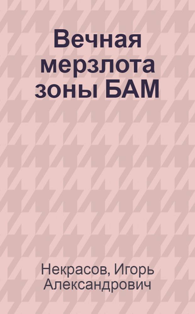 Вечная мерзлота зоны БАМ