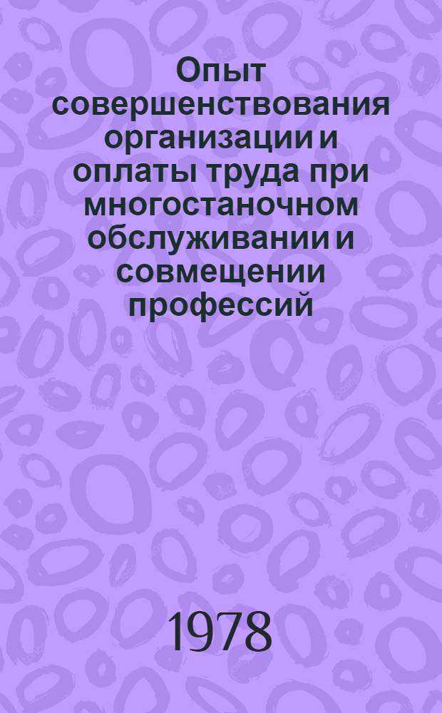 Опыт совершенствования организации и оплаты труда при многостаночном обслуживании и совмещении профессий