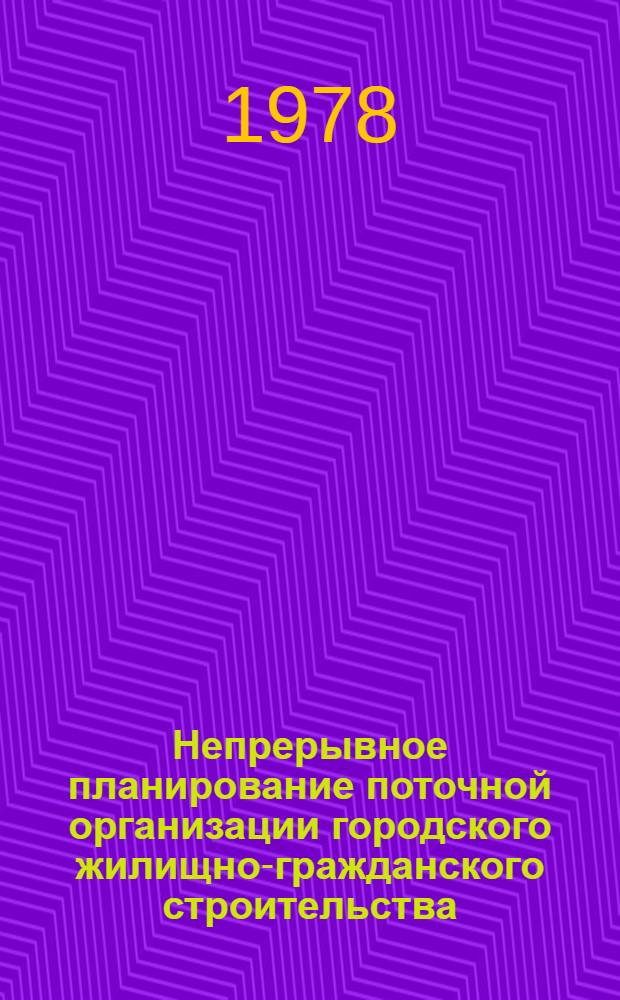 Непрерывное планирование поточной организации городского жилищно-гражданского строительства