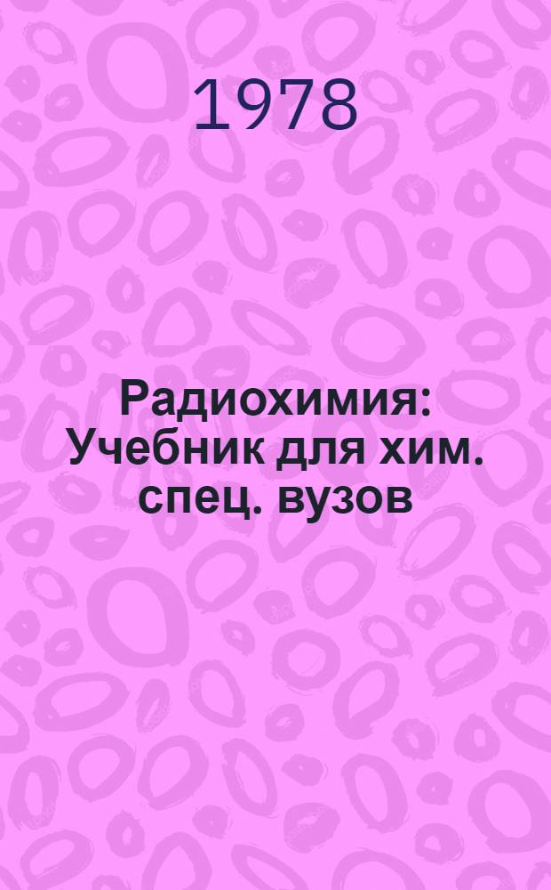Радиохимия : Учебник для хим. спец. вузов