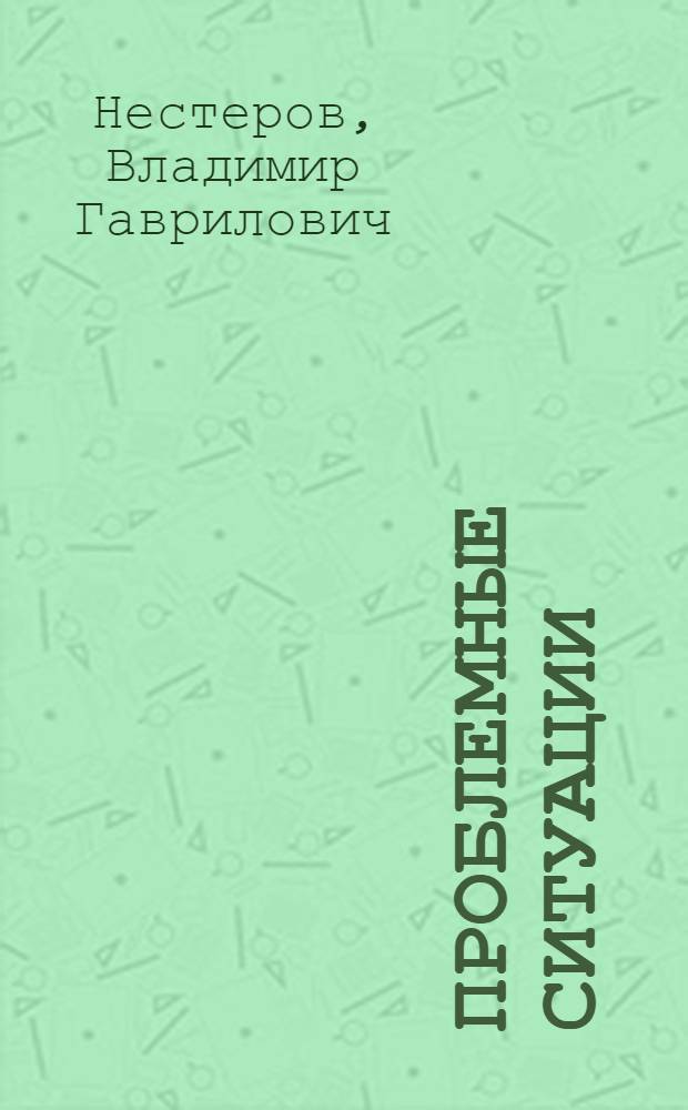 Проблемные ситуации : Из опыта нравств. воспитания молодежи в произв. коллективе