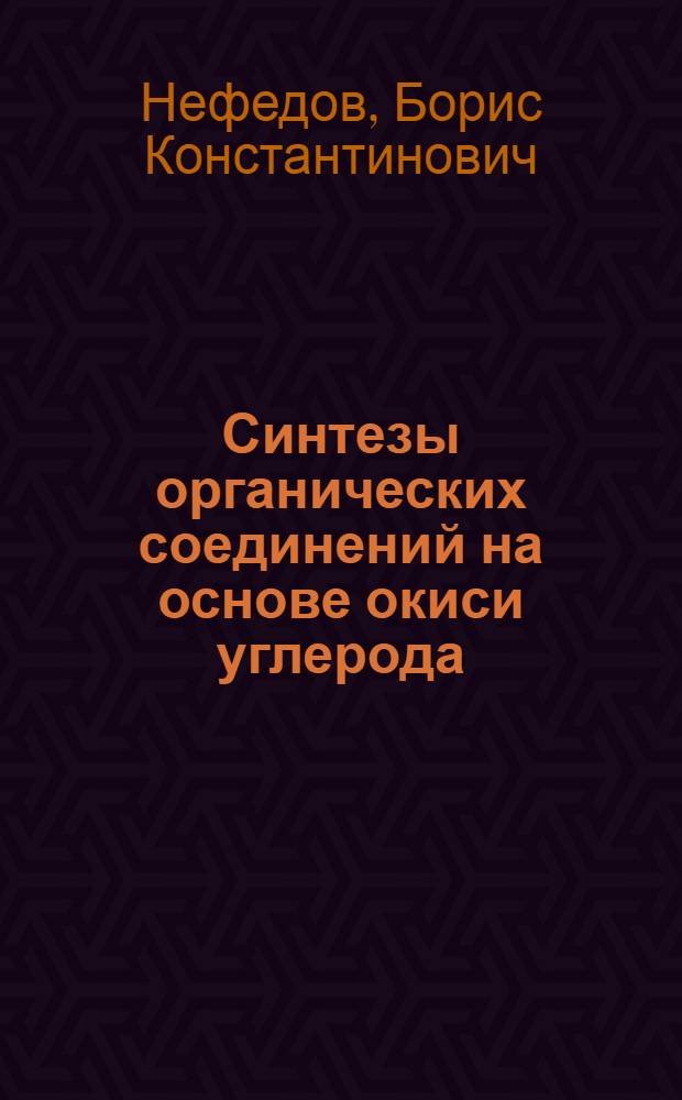 Синтезы органических соединений на основе окиси углерода