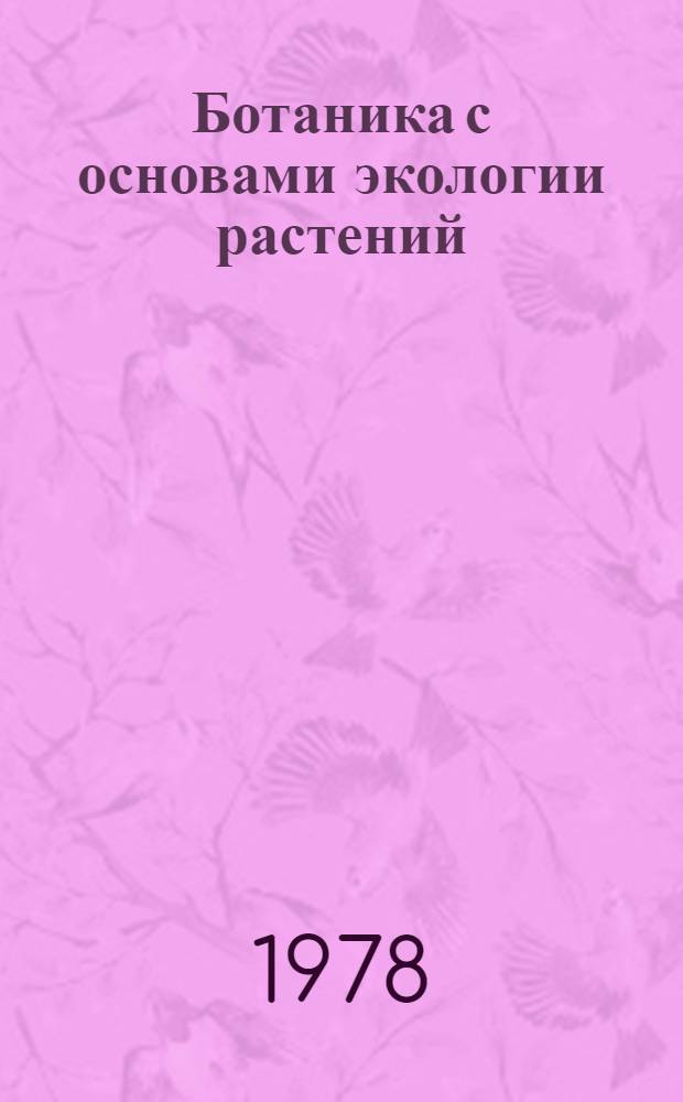 Ботаника с основами экологии растений : Учеб.-метод. пособие для студентов-заочников 2 курса фак. педагогики и методики нач. обучения пед. ин-тов