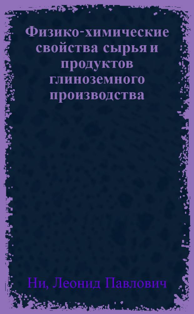 Физико-химические свойства сырья и продуктов глиноземного производства