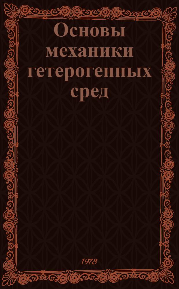 Основы механики гетерогенных сред