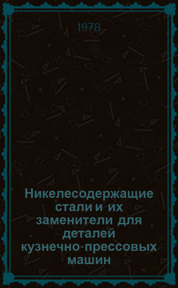 Никелесодержащие стали и их заменители для деталей кузнечно-прессовых машин : Рекомендации