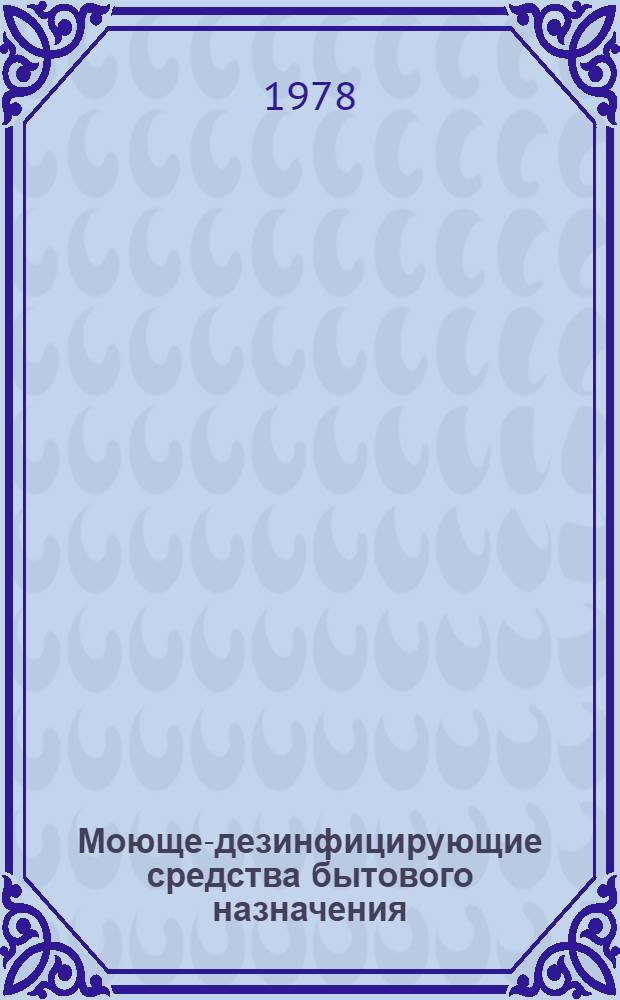Моюще-дезинфицирующие средства бытового назначения