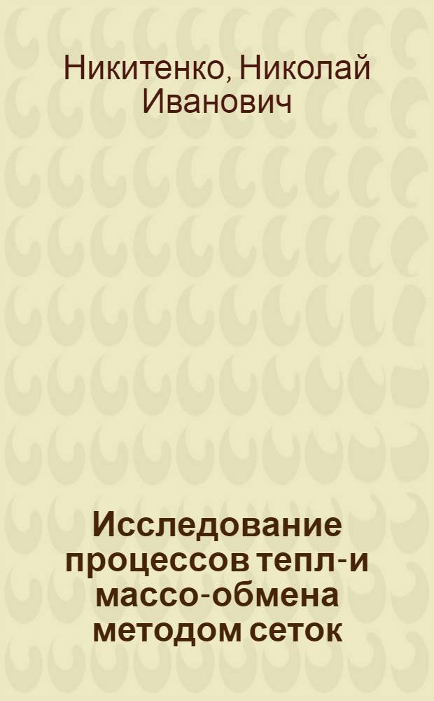 Исследование процессов тепло- и массо-обмена методом сеток