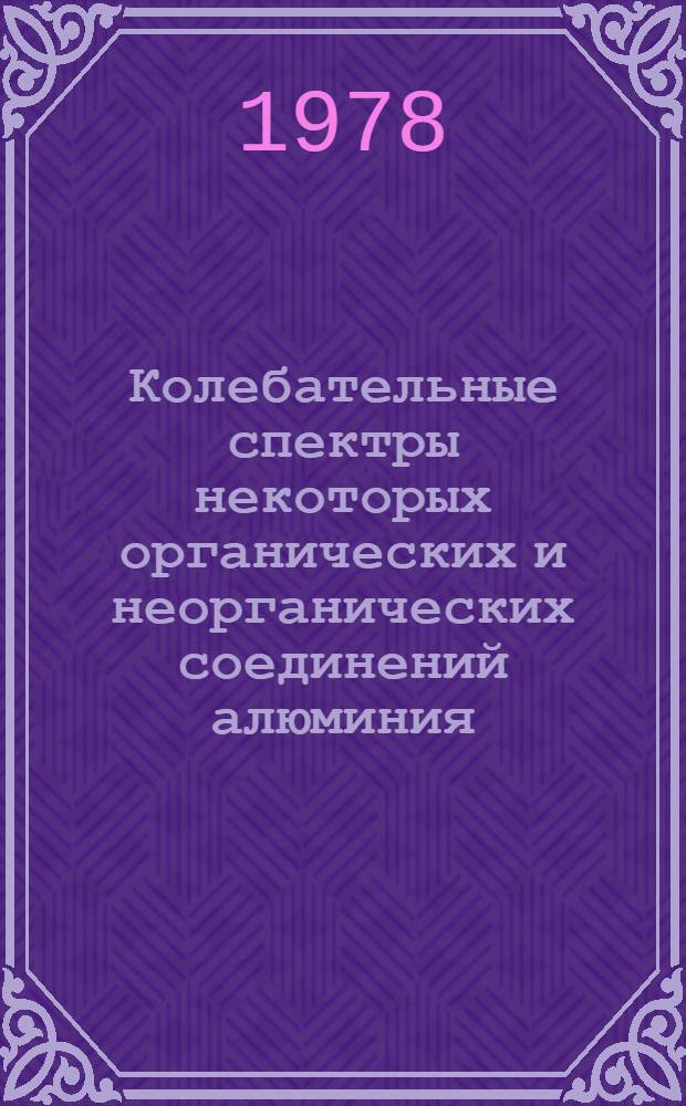 Колебательные спектры некоторых органических и неорганических соединений алюминия