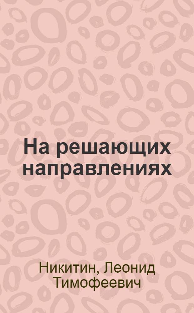 На решающих направлениях : (Из опыта орг.-парт. работы Компартии Казахстана)