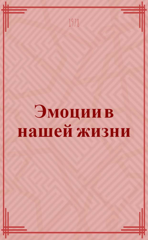 Эмоции в нашей жизни